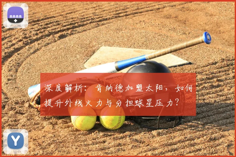 深度解析：肯纳德加盟太阳，如何提升外线火力与分担球星压力？