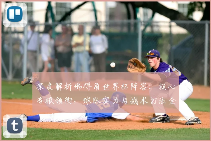 深度解析佛得角世界杯阵容：核心洛根领衔，球队实力与战术打法全览